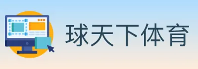 球天下体育 logo